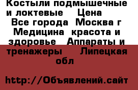 Костыли подмышечные и локтевые. › Цена ­ 700 - Все города, Москва г. Медицина, красота и здоровье » Аппараты и тренажеры   . Липецкая обл.